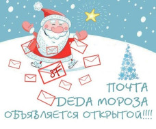 Почта деда Мороза объявляется открытой!.