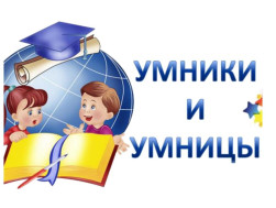 Интеллектуальная Олимпиада "Умники и Умницы".