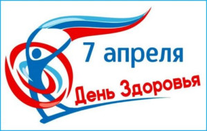 Всемирный день здоровья.