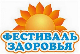 Фестиваль здоровья-2025.
