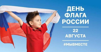 День флага Российской Федерации.