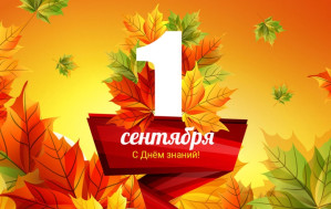 1 сентября.