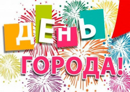 С днем рождения, любимый город!!!.
