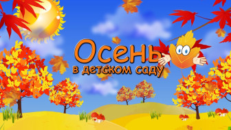 Осенние праздники.