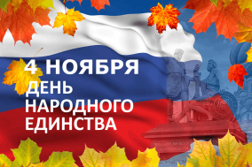 День народного единства.
