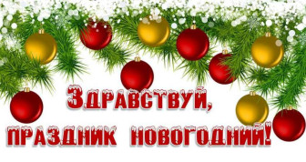 Новогодние утренники.
