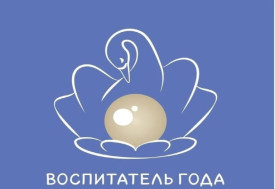 Воспитатель года-2026.