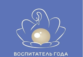 Итоги конкурса "Воспитатель года-2026".