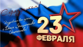 День защитника Отечества.