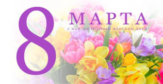 Праздник 8 марта.