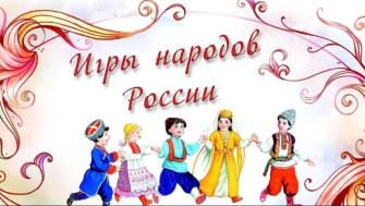 Фестиваль игр народов России.