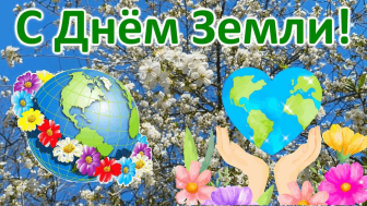 День Земли.