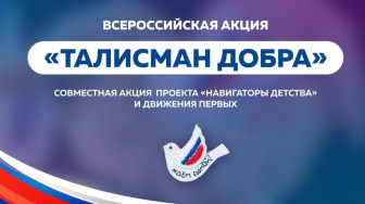 Всероссийская акция "Талисман добра".