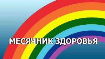 Мы за здоровый образ жизни!.