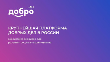 Платформа "ДОБРО.РФ" Платформа "ДОБРО.РФ".