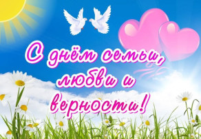День семьи, любви и верности День семьи, любви и верности.