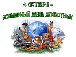 Всемирный день защиты животных Всемирный день защиты животных.