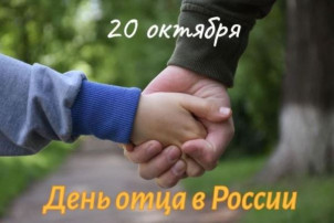 С Днем отца! С Днем отца!.