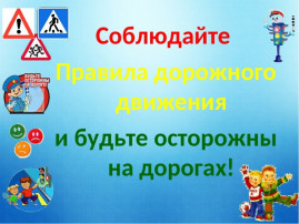 Дорога без опасности Дорога без опасности.