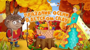 Здравствуй, Осень! Здравствуй, Осень!.