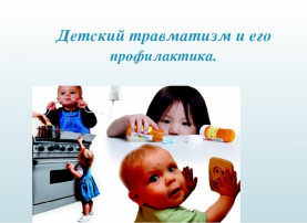 Бытовой травматизм Бытовой травматизм.