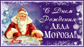 День рождения Деда Мороза День рождения Деда Мороза.