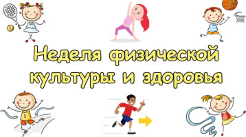 Методическая неделя по физическому воспитанию Методическая неделя по физическому воспитанию.