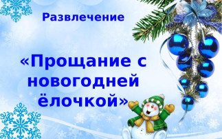 До свидания, елочка! До свидания, елочка!.