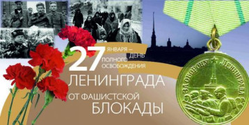 День снятия блокады Ленинграда День снятия блокады Ленинграда.