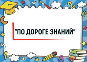 Олимпиада "По дороге знаний" Олимпиада "По дороге знаний".