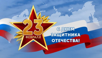 23 февраля 23 февраля.