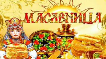 Масленица у ворот! Масленица у ворот!.