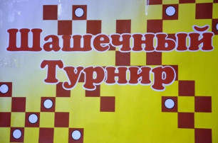 Городской шашечный турнир Городской шашечный турнир.