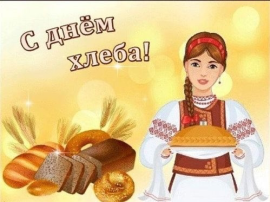 День хлеба День хлеба.