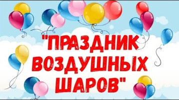 Праздник воздушных шаров.