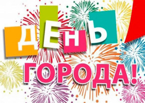 С днем рождения, любимый город!!!.