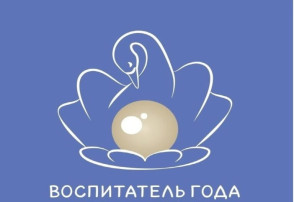 Воспитатель года-2026.