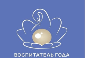 Итоги конкурса "Воспитатель года-2026".