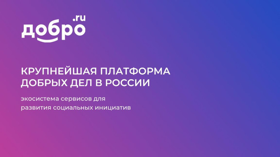 Платформа "ДОБРО.РФ" Платформа "ДОБРО.РФ".