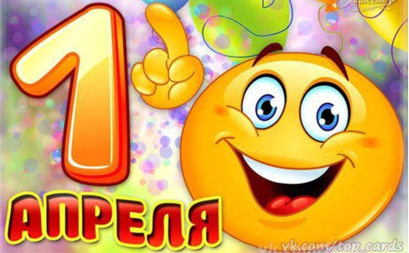 1 апреля- День смеха!.