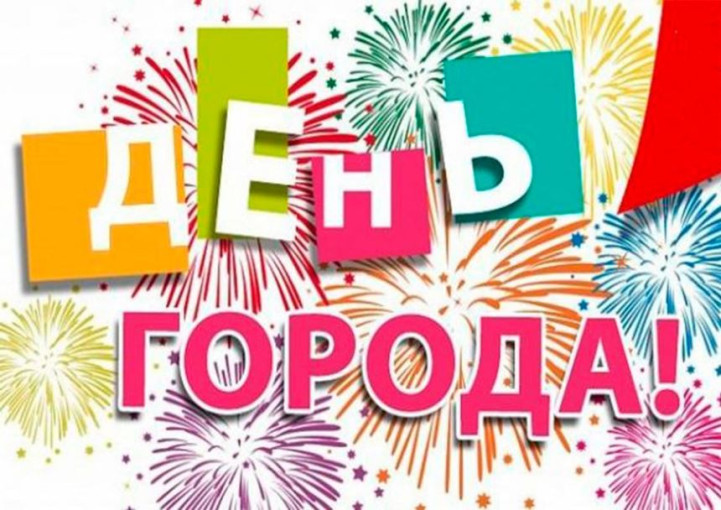 С днем рождения, любимый город!!!.