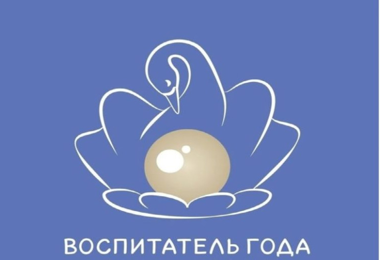 Воспитатель года-2026.