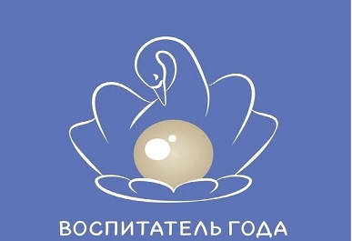 Итоги конкурса "Воспитатель года-2026".