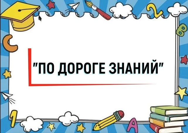 Краевая Олимпиада "По дороге знаний".