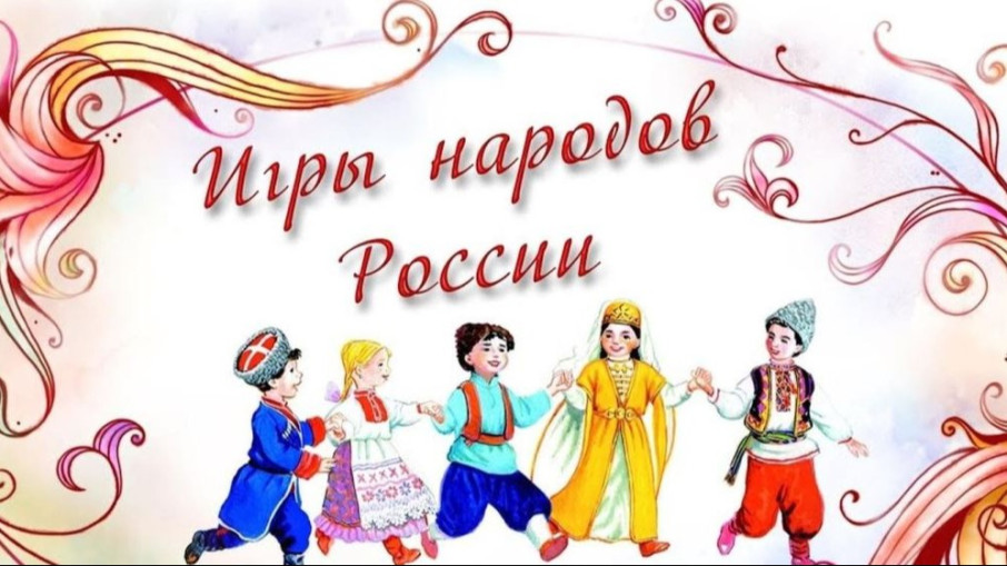 Фестиваль игр народов России.