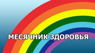 Мы за здоровый образ жизни!.